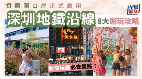 深圳地鐵蓮塘站|深圳好去處2023｜香園圍口岸啟用！8大蓮塘口岸地鐵 